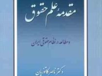 مقدمه علم حقوق و مطالعه در نظام حقوقی ایران (ناصر کاتوزیان)