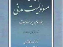 الزام های خارج از قرارداد مسئولیت مدنی جلد سوم : بیمه مسئولیت (ناصر کاتوزیان)