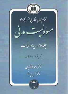 الزام های خارج از قرارداد مسئولیت مدنی جلد سوم : بیمه مسئولیت (ناصر کاتوزیان)