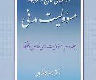 الزام های خارج از قرارداد مسئولیت مدنی جلد دوم مسئولیت های خاص و مختلط (ناصر کاتوزیان)
