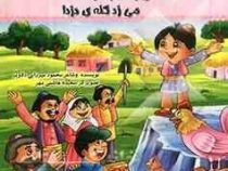 حسنی با تخم مرغا می زد کله دزدا