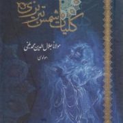 کلیات شمس تبریزی (مولانا جلال الدین محمد بلخی (مولوی))