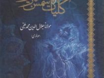 کلیات شمس تبریزی (مولانا جلال الدین محمد بلخی (مولوی))