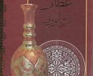 دیوان عطار نیشابوری (عطار نیشابوری)
