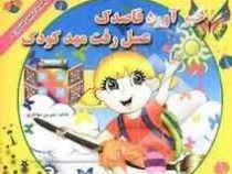 خبر آورد قاصدک عسل رفت مهدکودک