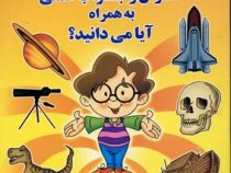 501 سوال و جواب علمی به همراه آیا می دانید؟ (برای دانش آموزان دبستان)، (محمود میرزایی دلاویز)
