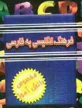 فرهنگ انگلیسی به فارسی (مخصوص دانش آموز) (جیبی)