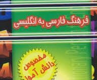 فرهنگ فارسی به انگلیسی (مخصوص دانش آموز) جیبی