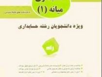 آزمون تحلیلی راه حسابداری میانه1 (عبدالکریم مقدم . مهدی مشکی . شیروان براری)