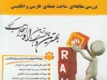 کتاب تحلیلی راه بررسی مقابله ای ساخت جمله ی فارسی و انگلیسی ( لطف الله یار محمدی.مریم مسگر خویی )