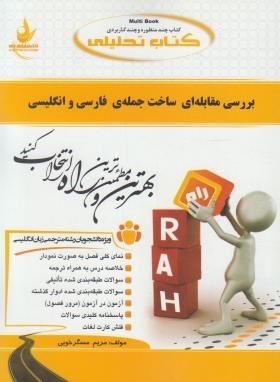کتاب تحلیلی راه بررسی مقابله ای ساخت جمله ی فارسی و انگلیسی ( لطف الله یار محمدی.مریم مسگر خویی )