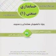آزمون تحلیلی حسابداری صنعتی1 (شیروان براری)