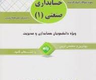 آزمون تحلیلی حسابداری صنعتی1 (شیروان براری)