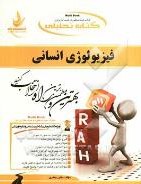 کتاب تحلیلی راه فیزیولوژی انسانی ( عباسعلی گائینی . هلن جعفری)