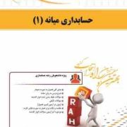 کتاب تحلیلی راه حسابداری میانه 1 (عبدالکریم مقدم.مهدی مشکی . شیروان براری)