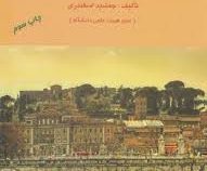 حسابداری شرکت ها 1 (جمشید اسکندری)