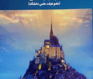 حسابداری میانه 2 (جمشید اسکندری)