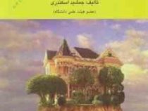 حسابداری مالیاتی ویراست سوم (جمشید اسکندری)