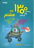 تیزهوشان 1300 پرسش چهارگزینه ای پایه هشتم 96-95