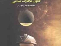 آسان خوان قانون مجازات اسلامی