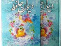 دیوان حافظ همراه با فالنامه (محمد قزوینی . قاسم غنی)