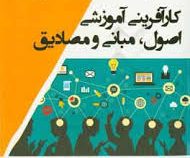 کار آفرینی آموزشی اصول ، مبانی و مصادیق (مرتضی رضایی زاده . فرنوش اعلامی)