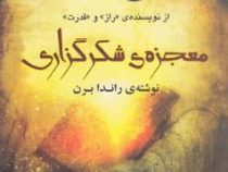 معجزه شکرگزاری (راندا برن)