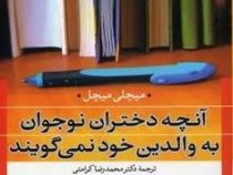 آنچه دختران نوجوان به والدین خود نمی گویند!(میچلی میچل.محمدرضا کرامتی)