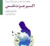 اکسیر عزت نفس:چطور عزت خود را بهبود بخشیم؟(ویل ادواردز.ابوذر کرمی)