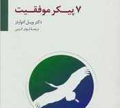 7 پیکر موفقیت (ویل ادواردز.ابوذر کرمی)