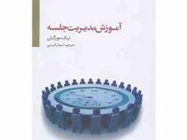 آموزش مدیریت جلسه ( نیک مورگان . ابوذر کرمی)