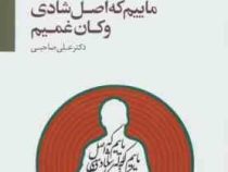 بیست 20 درس عالی برای مدیریت سرنوشت خود ماییم که اصل شادی و کان غمیم (20 درس عالی برای مدیریت سرنوشت