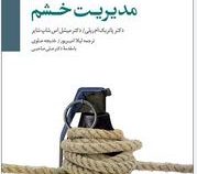 مدیریت خشم (پاتریک ام.ریلی.میشل اس.شاپ شایر.لیلا امیرپور.خدیجه علوی.علی صاحبی)