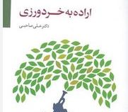اراده به خردورزی (علی صاحبی)