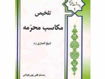 تلخیص مکاسب محرمه . جلد اول ( شیخ انصاری . مسلم قلی پور گیلانی )