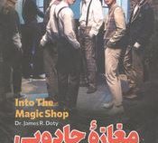 مغازه جادویی (جیمز آر دوتی . گروه ترجمه انتشارات)