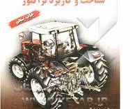 شناخت و کاربرد تراکتور (ویرایش جدید و اضافات) (بهروزی لار . غلامرضا سلطانی . کیوان محمدی دشتکی)