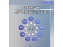 مبانی کاربردی احداث کارخانه های مواد غذایی :اصول طراحی کارخانجات صنایع غذایی (بهزاد ناصحی)
