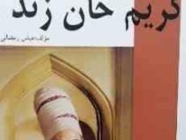 چهره های تاریخی 10 کریم خان زند (عباس رمضانی)