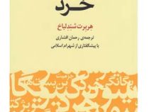تاریخ و تبیین مفهوم خرد (هربرت شندلباخ . رحمان افشاری . شهرام اسلامی)