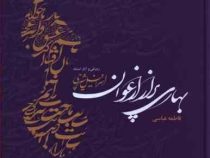 بهاری پر از ارغوان زندگی و آثار استاد اسرافیل شیرچی (فاطمه عباسی)