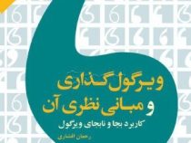 ویرگول گذاری و مبانی نظری آن کاربرد بجا و نابجای ویرگول (رحمان افشاری)