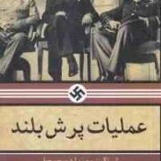 عملیات پرش بلند و بزرگ ترین نقشه ترور در تاریخ(استالین روزولت و چرچیل بیل ین .اکبر بتوئی)