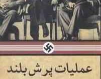 عملیات پرش بلند و بزرگ ترین نقشه ترور در تاریخ(استالین روزولت و چرچیل بیل ین .اکبر بتوئی)
