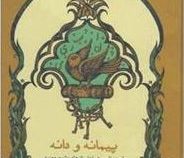 پیمانه و دانه (شرح و تفسیر همه داستان های مثنوی معنوی به نثر روان امروزی)