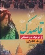 قاصدک از کرکوک تا واشنگتن (پرند علوی)