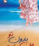 من بدون تو (کلی ریمر، باران عابدنیا)