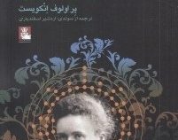 یادداشت هایی درباره بلانش و ماری (پر اولوف انکویست، اردشیر اسفندیاری)