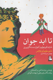 تا ابد جوان (شازده کوچولو و آنتوان سنت اگزوپری)، (ماری لوئیز فن فرانتس، مهدی سررشته داری)