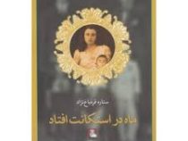 ماه در استکانت افتاد (ستاره قره باغ نژاد)